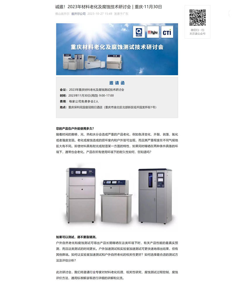 2023年11月30日重庆材料老化及腐蚀技术研讨会会议详情1