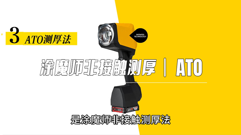 使用涂魔师非接触测厚仪测量粗糙底材表面涂层厚度