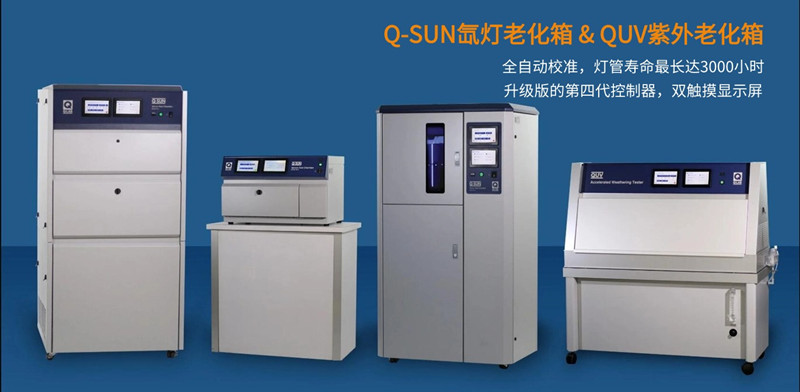 QUV荧光紫外老化箱和Q-SUN氙灯老化箱