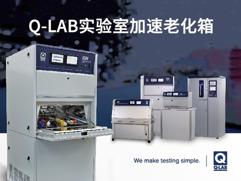 Q-Lab实验室加速老化箱