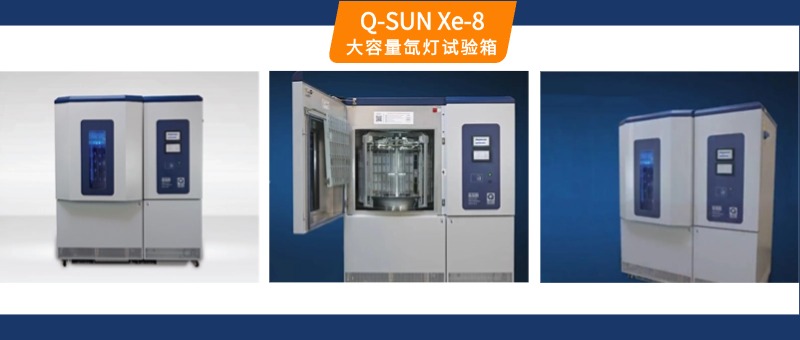 Q-SUN Xe-8氙灯老化箱