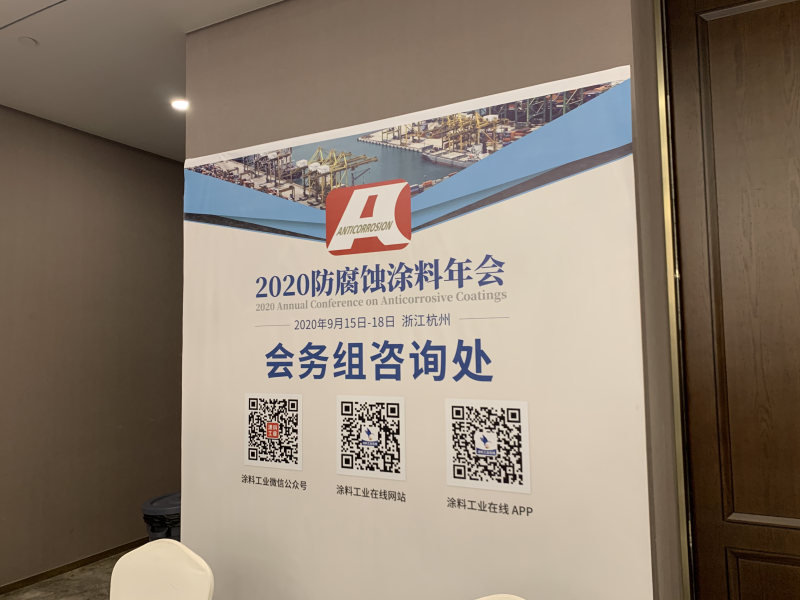 必威网站主页官网入口网址受邀参加2020防腐蚀涂料年会