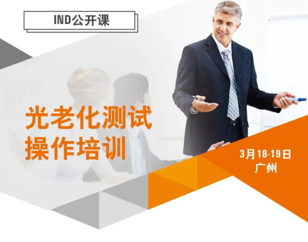 SGS主办2021广州站光老化测试操作培训公开课