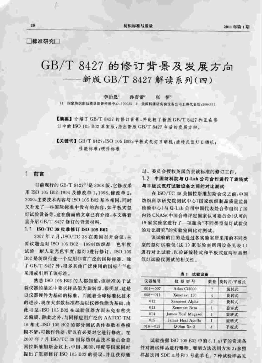 Q-SUN氙灯老化试验箱满足GB/T 8427测试标准要求详情图1