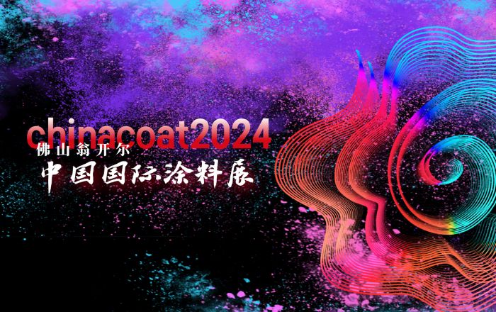 2024中国国际涂料展CHINACOAT圆满闭幕！期待再聚！
