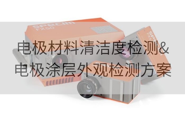 Specim工业高光谱相机在新能源电池制造中的应用