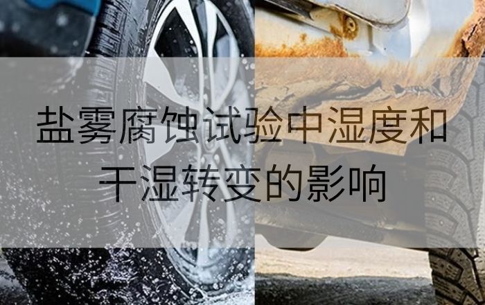 盐雾腐蚀试验中湿度和干湿转变的影响