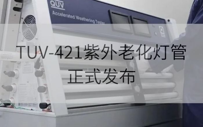 Q-Lab TUV-421紫外老化灯管正式发布，紫外荧光老化测试迎来新阶段