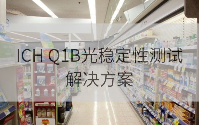 ICH Q1B光稳定性测试方案：QUV紫外老化箱和Q-SUN氙灯试验箱