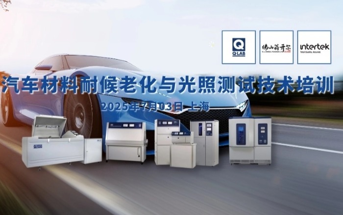 诚邀参加！汽车材料耐候老化与光照测试技术培训！