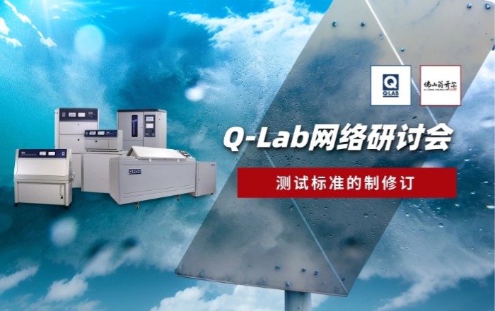 诚邀参加8月28日Q-Lab网络研讨会：测试标准的制修订