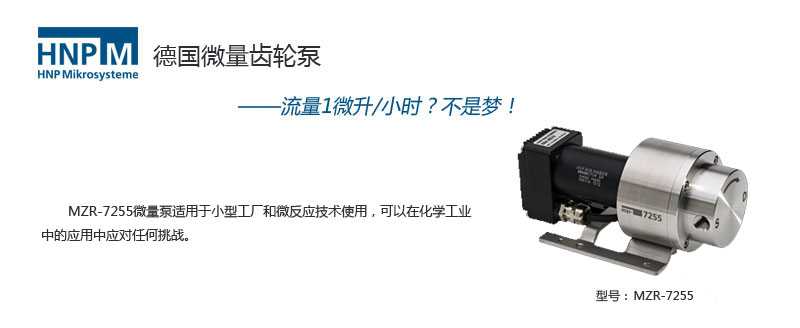 mzr-7255耐腐蚀微环形齿轮泵