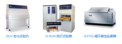 美国Q-LAB 试验箱