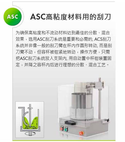 ASC 刮刀系统
