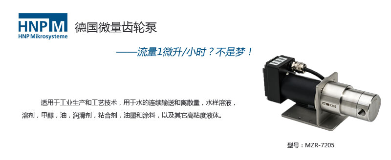 mzr-7205微型齿轮泵