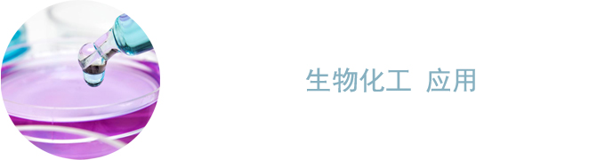 生物化工应用