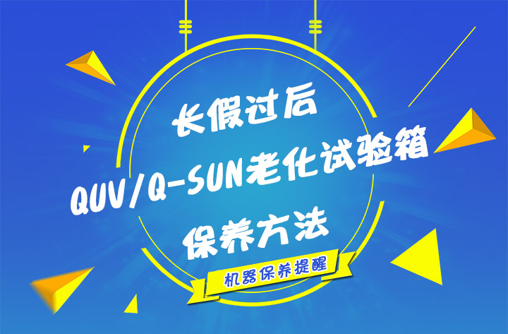 长假过后QUV/Q-SUN的保养方法