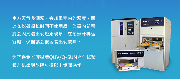 长假过后QUV/Q-SUN的保养方法