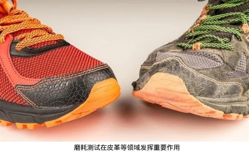 磨耗测试在皮革等领域发挥重要作用