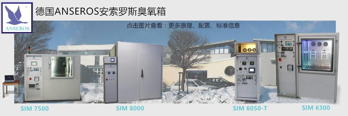 安索罗斯臭氧老化箱